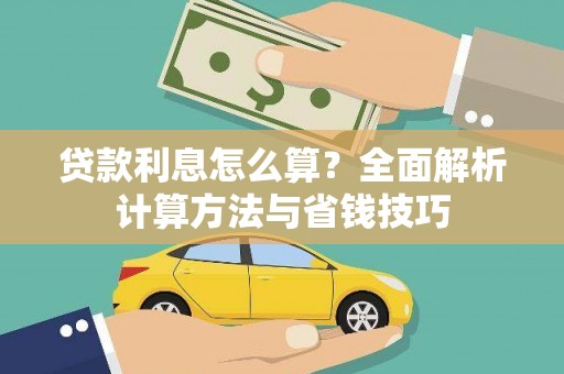 赣州贷款利息怎么算？全面解析计算方法与省钱技巧