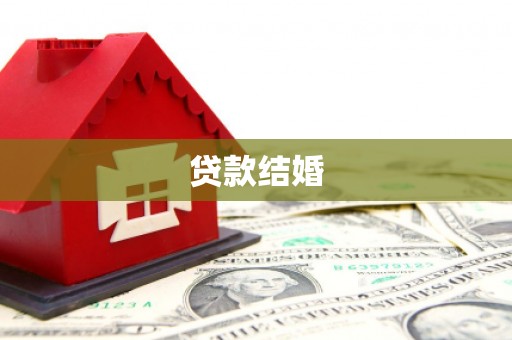 七台河贷款结婚