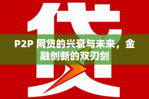 洮南P2P 网贷的兴衰与未来，金融创新的双刃剑