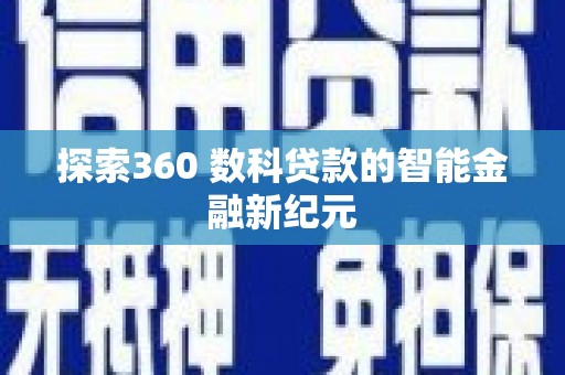 包河探索360 数科贷款的智能金融新纪元
