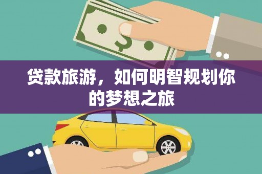 狮子贷款旅游，如何明智规划你的梦想之旅