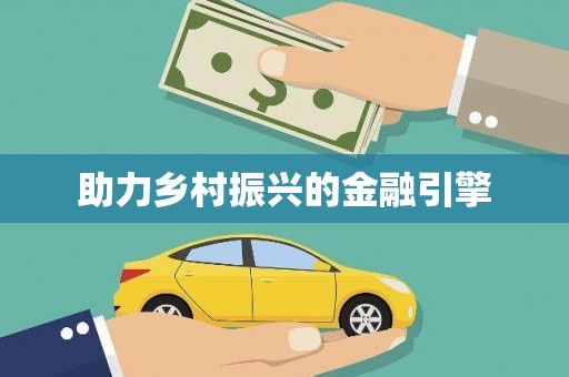 板桥助力乡村振兴的金融引擎