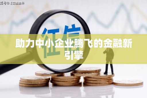 铁东助力中小企业腾飞的金融新引擎