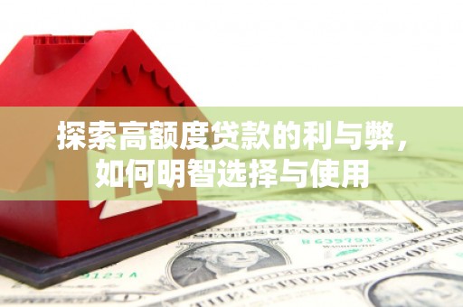 巴青探索高额度贷款的利与弊，如何明智选择与使用