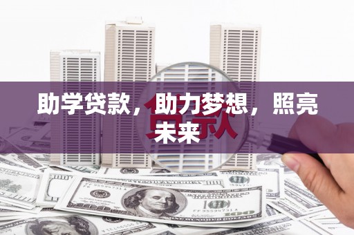 南投市助学贷款，助力梦想，照亮未来