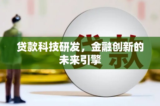 巴里坤贷款科技研发，金融创新的未来引擎