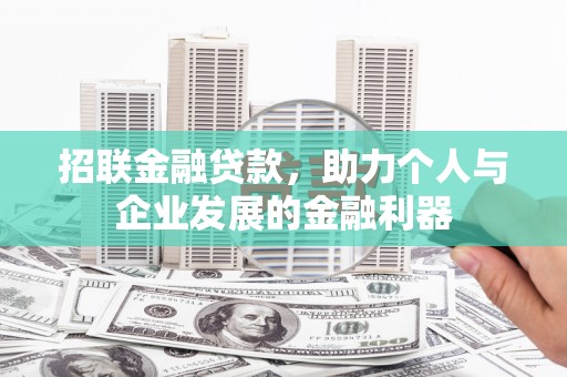 钟祥招联金融贷款，助力个人与企业发展的金融利器