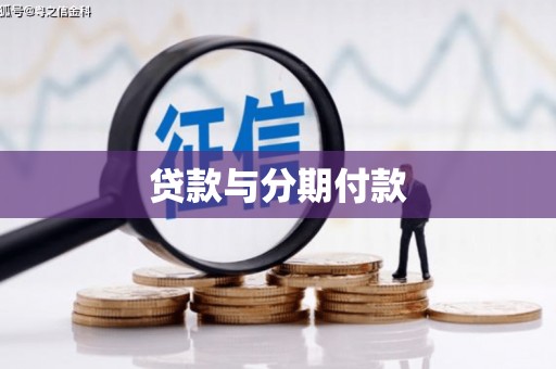 茶山贷款与分期付款