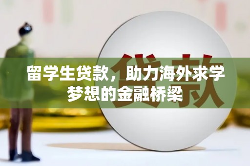 万源留学生贷款，助力海外求学梦想的金融桥梁
