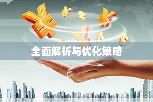 响水全面解析与优化策略