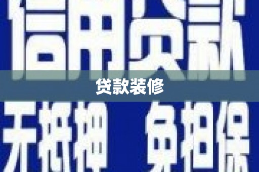 贵德贷款装修