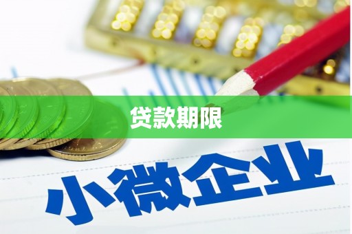 福田贷款期限
