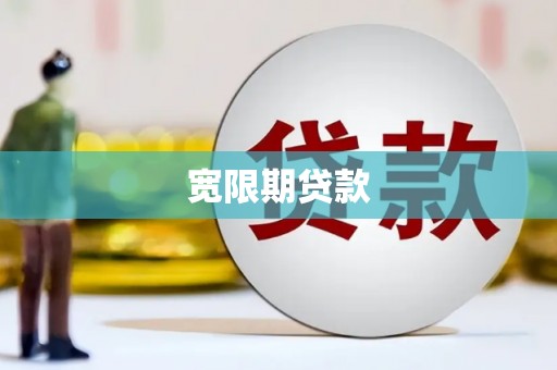 信阳宽限期贷款