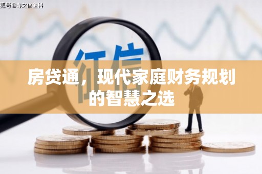 靖州房贷通，现代家庭财务规划的智慧之选