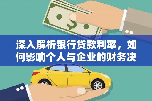 馆陶深入解析银行贷款利率，如何影响个人与企业的财务决策