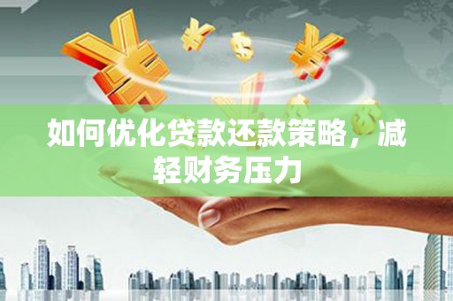 集宁如何优化贷款还款策略，减轻财务压力