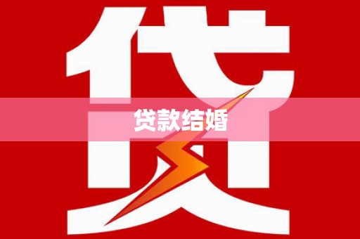 大宁贷款结婚