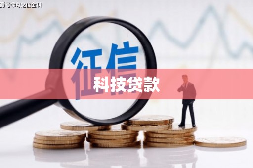 汉台科技贷款