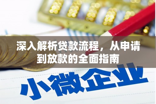 牡丹深入解析贷款流程，从申请到放款的全面指南