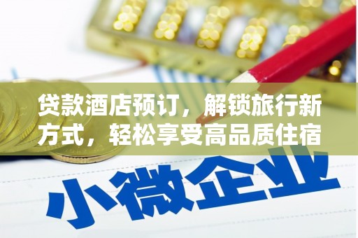 前锋贷款酒店预订，解锁旅行新方式，轻松享受高品质住宿