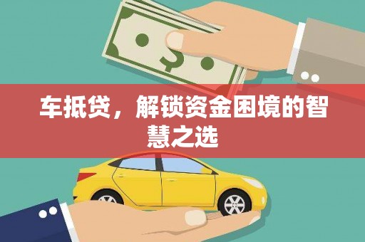 大堂车抵贷，解锁资金困境的智慧之选