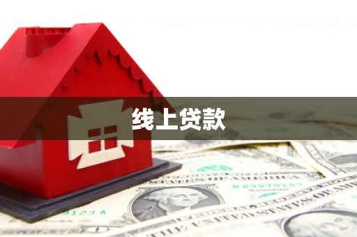迁西线上贷款