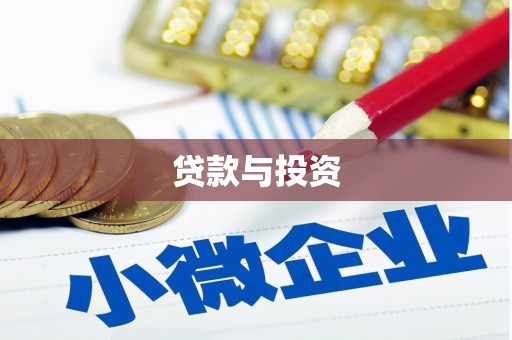 武安贷款与投资