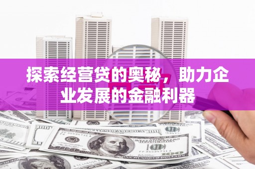 镇原探索经营贷的奥秘，助力企业发展的金融利器