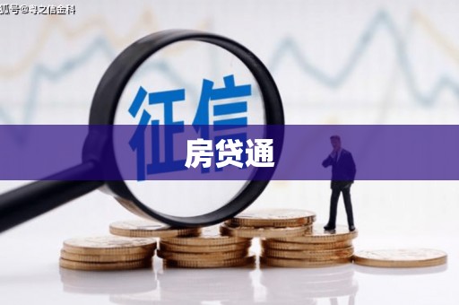 新界房贷通