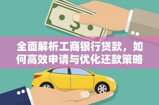 掇刀全面解析工商银行贷款，如何高效申请与优化还款策略