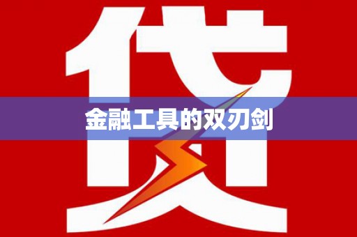 龙沙金融工具的双刃剑
