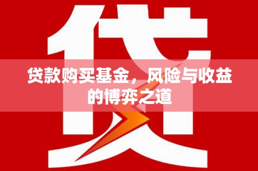 英德贷款购买基金，风险与收益的博弈之道