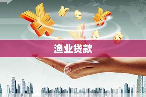 宜君渔业贷款