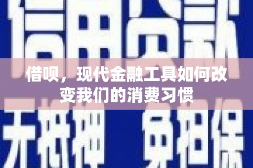 揭阳借呗，现代金融工具如何改变我们的消费习惯