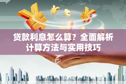 凤山贷款利息怎么算？全面解析计算方法与实用技巧