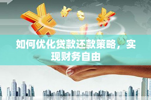 景东如何优化贷款还款策略，实现财务自由