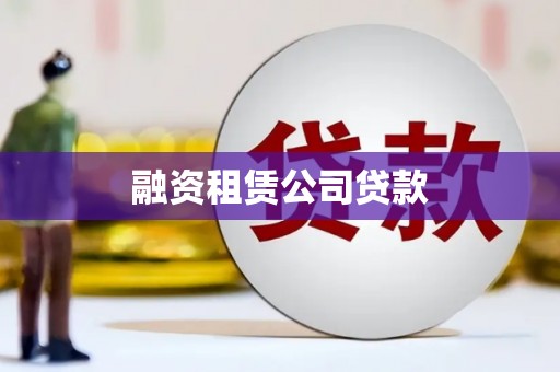 吴起融资租赁公司贷款