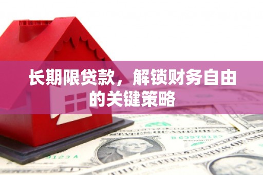 桦川长期限贷款，解锁财务自由的关键策略