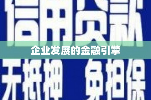 五河企业发展的金融引擎