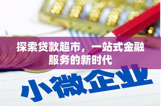 神池探索贷款超市，一站式金融服务的新时代