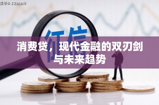 椒江消费贷，现代金融的双刃剑与未来趋势