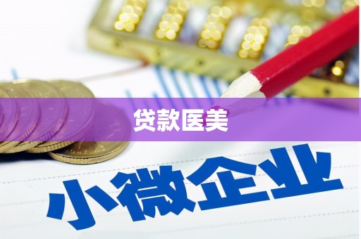 喀什贷款医美