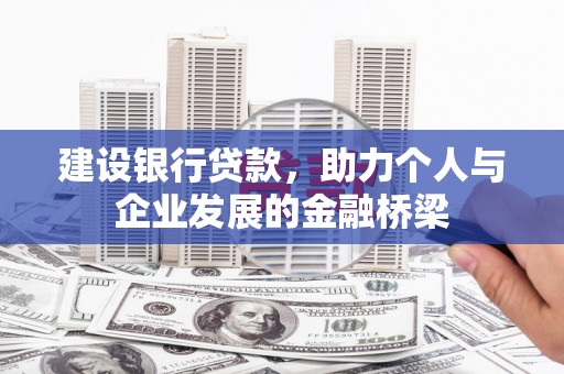 水上建设银行贷款，助力个人与企业发展的金融桥梁