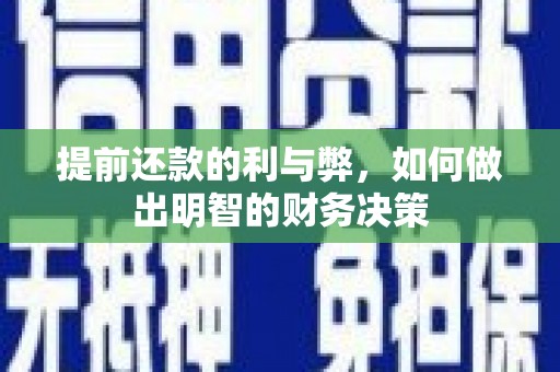 乐平提前还款的利与弊，如何做出明智的财务决策