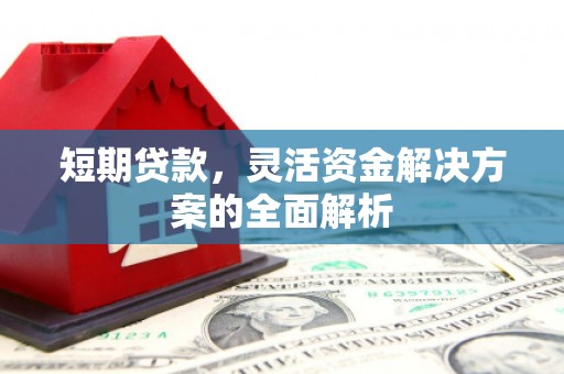 徽县短期贷款，灵活资金解决方案的全面解析