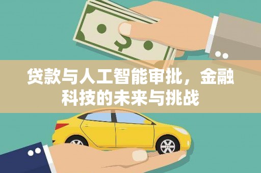 深水埗贷款与人工智能审批，金融科技的未来与挑战