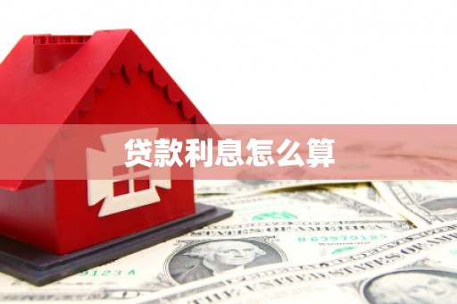 余杭贷款利息怎么算