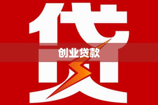 武昌创业贷款