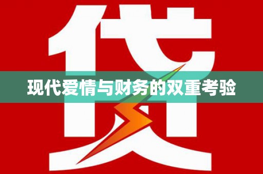 卓兰现代爱情与财务的双重考验