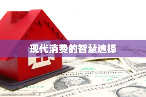 绥阳现代消费的智慧选择